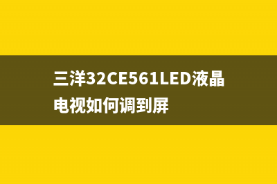 三洋32CE561LED液晶电视更换主板后图像倒立的维修 (三洋32CE561LED液晶电视如何调到屏)