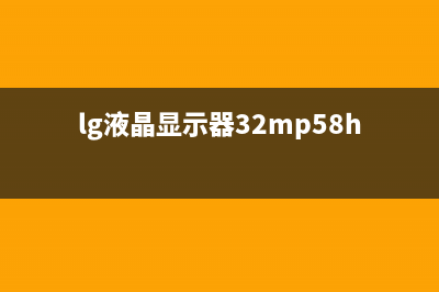 LG RT-32LZ50液晶电视彩色失真的检修思路 (lg液晶显示器32mp58hq)