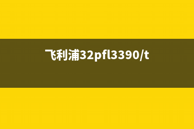 增加一直电阻修复飞利浦32PFL5409液晶电视死机的故障 (增加电阻的作用是)