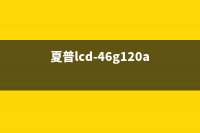 夏普LCD-46LX830A液晶电视不通电的检修思路 (夏普lcd-65my8008a)