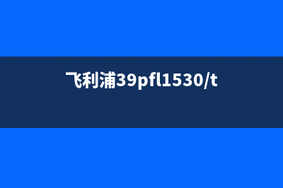 飞利浦39PFL1530/T3液晶电视偶尔无法开机的维修 (飞利浦39pfl1530/t3灯条亮灭亮灭)