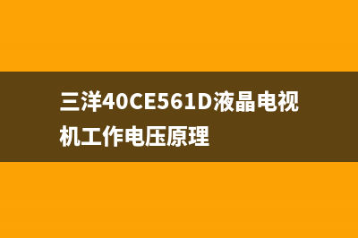 三洋40CE561D液晶电视花屏后待机无法再开机的检修思路 (三洋40CE561D液晶电视机工作电压原理)