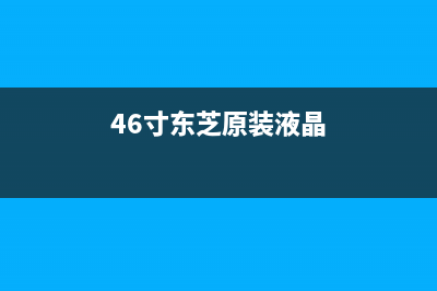 东芝46XV500C液晶电视背光闪的特殊检修思路 (46寸东芝原装液晶)