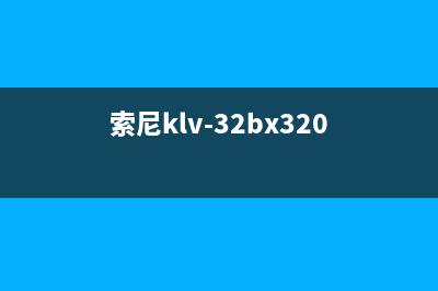 索尼KDL-32BX320液晶电视不开机的检修思路 (索尼klv-32bx320)