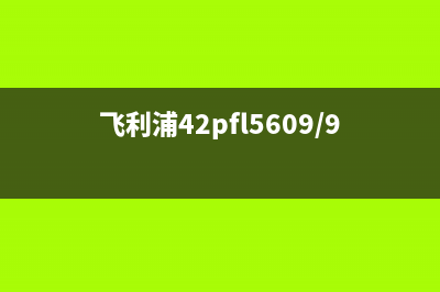 飞利浦42PFL5609/93液晶电视花屏的通病维修 (飞利浦42pfl5609/93红灯亮不开机)