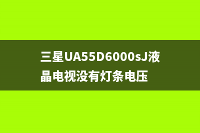 三洋43CE2562A1液晶电视红绿蓝交替显示的检修思路 (三洋2405h)