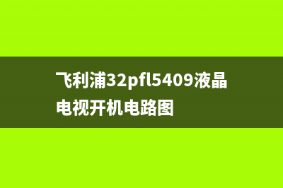 飞利浦32PFL1335/T3液晶电视开机一闪即灭黑屏检修思路 (飞利浦32pfl1200/t3通病维修)