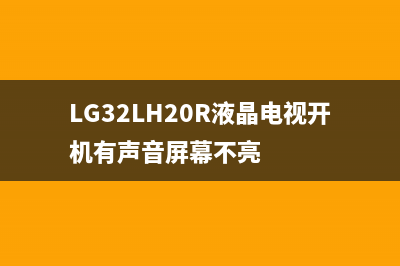 LG 32LH20R液晶电视查看打印信息乱码的原因 (LG32LH20R液晶电视开机有声音屏幕不亮)