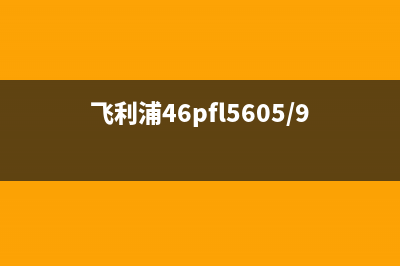 飞利浦47PFL7422液晶电视不开机的检修思路 (飞利浦42pfl7422说明书)