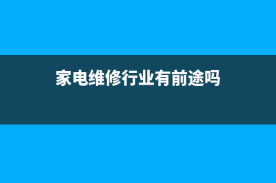 我家电维修师傅的故事 (家电维修师傅网上接单)