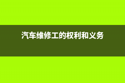 汽车维修工的争吵声故事 (汽车维修工的权利和义务)