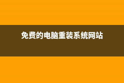 免费的电脑重装系统分享给大家 (免费的电脑重装系统网站)