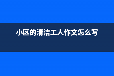 为小区的清洁工周大妈修电视换管座得来一代红薯 (小区的清洁工人作文怎么写)