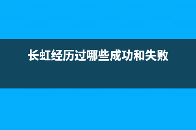 长虹UD55B6000i液晶电视开机只显示LOGO不启动的怎么修理 (长虹ud50b6000id)