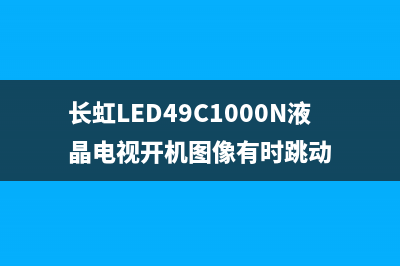 长虹H21K60型CRT彩电二次不开机检修思路 (长虹lt26519)