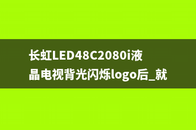 长虹LED48C2080i液晶电视灯条引起电源短路检修思路 (长虹LED48C2080i液晶电视背光闪烁logo后 就关机)