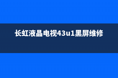 长虹LT32710液晶电视不开机检修思路 (长虹LT32710液晶电视闪一下黑屏检测视频)