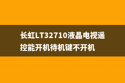 长虹LT32710液晶电视开机蓝灯亮但无显示且按键无法应 (长虹LT32710液晶电视遥控能开机待机键不开机)