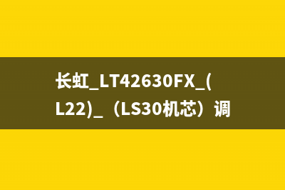 长虹 LT42630FX (L22) （LS30机芯）调屏参的曲折过程 