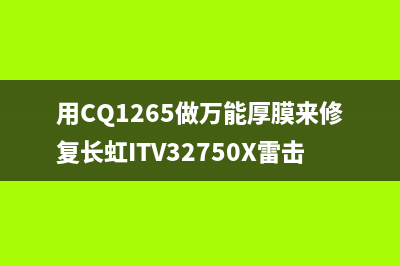 长虹32寸液晶电视屏电源电路故障的修复过程 (长虹32寸液晶电视有声无图像怎么修?)