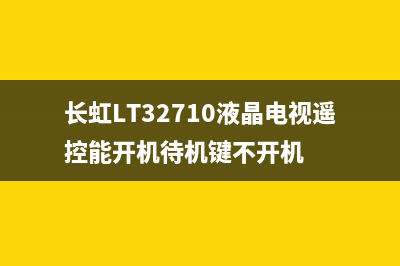 长虹LT26620液晶电视花屏的检修思路 (长虹led26860ix)