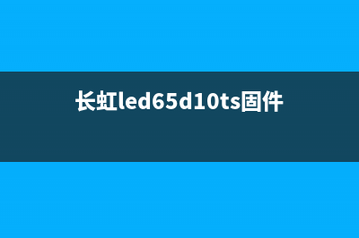 长虹LED65D10TS（AO7UD）一体机开机后显示Press Down to Start GRUB (长虹led65d10ts价格)