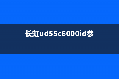 长虹UD55D6000i液晶电视不开机的检修思路 (长虹ud55c6000id参数报价)