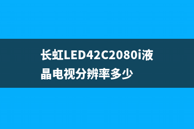 长虹55Q3T液晶电视（ZLM65HIS2机芯）图像呈竖带状 (长虹55q6v液晶电视)