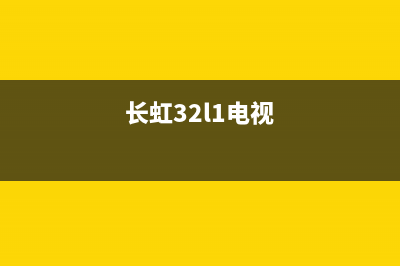 长虹32Q1F液晶电视图像倒立的检修思路 (长虹32l1电视)