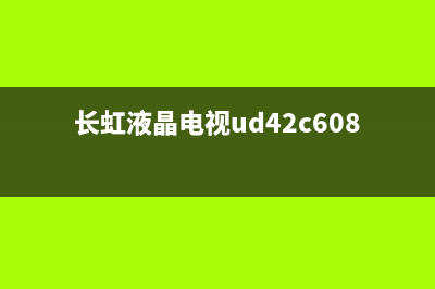 长虹UD42C6080iD液晶电视开机背光一闪即灭的维修 (长虹液晶电视ud42c6080id说明书)