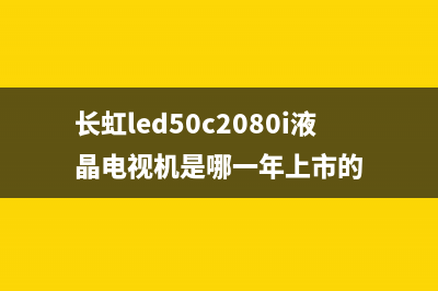 长虹LED42A4048液晶电视不开机的检修思路 