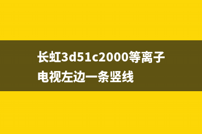 长虹3D51C2000等离子（PS42机芯）黑屏的检修思路 (长虹3d51c2000等离子电视左边一条竖线)