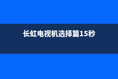 长虹液晶电视采用OB3350芯片背光检修思路案例 (长虹电视机选择篇15秒)