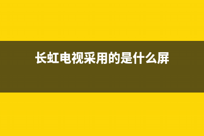 长虹电视采用HSL60D-12M7-110-I电源板不定时黑屏的检修思路 (长虹电视采用的是什么屏)