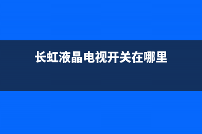 长虹液晶电视ZLS70HI机芯主板维修图解 (长虹液晶电视开关在哪里)