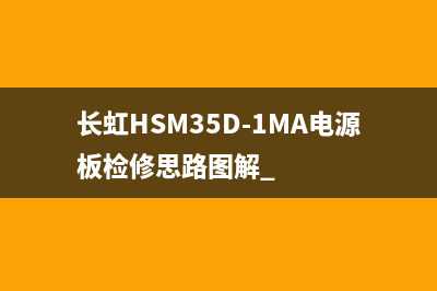 长虹HSM35D-1MA电源板检修思路图解 