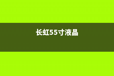 长虹55Q3T液晶电视遥控待机后不能再次开机 (长虹液晶电视55a3u)