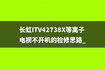 长虹ITV42738X等离子电视不开机的检修思路 