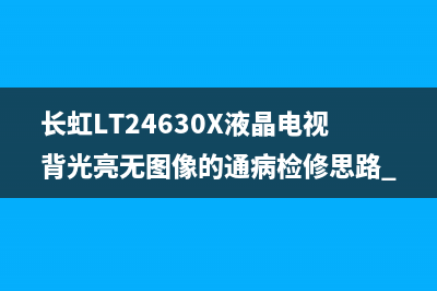 欣锐(HS)及全汉(FSP)系列液晶电源组件常用贴片元件主要参数速查表 (欣锐科技什么时候上市)