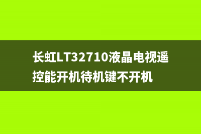 长虹LED55B10T触控一体机检修思路处理和软件升级方法 (长虹电视触摸键怎么调出频道)