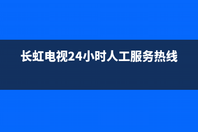 长虹HSU25D-2M8 210二合一电源板故障速修图解 (长虹电视24小时人工服务热线)