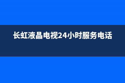 长虹液晶电视JUC7.820.00037562主板检修思路图解 (长虹液晶电视24小时服务电话)