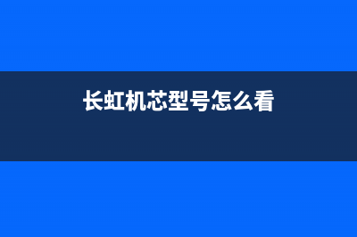 长虹LS42S机芯液晶电视（JUC7.820.00066596板）电路特点与检修思路 (长虹机芯型号怎么看)