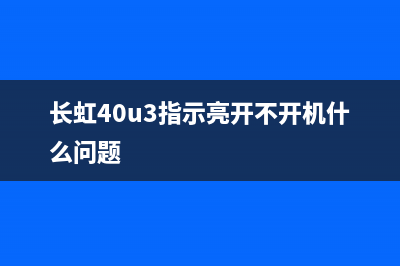 长虹40U3液晶电视黑屏的检修思路 (长虹40u3指示亮开不开机什么问题)