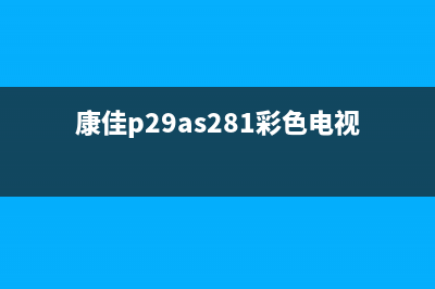 康佳P29SK061型彩电－供电流程 (康佳p29as281彩色电视机维修视频)