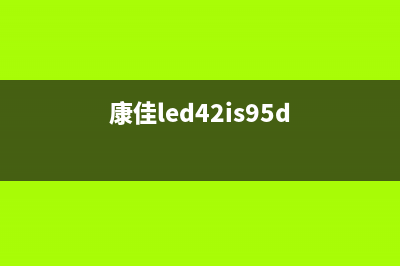 康佳LED42IS95N液晶电视灰屏检修思路 (康佳led42is95d)