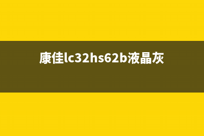 康佳LC32HS62B液晶电视黑屏检修思路 (康佳lc32hs62b液晶灰屏检修)