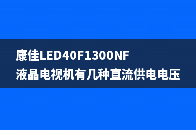 康佳LED40F3300DCE液晶电视屏幕暗淡反应慢检修思路 (康佳LED40F3300DCE调总线开机模式)