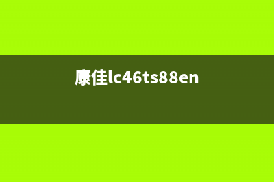 康佳LC42TS86DC液晶电视开机不通电检修思路 (康佳lc46ts88en)