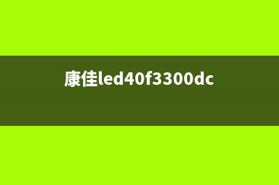 康佳LED40F3800CF液晶电视灰屏但有声音检修思路 (康佳led40f3300dce)